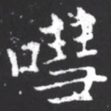 柳公权嘒书法图片