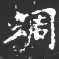 柳公权蜩书法图片