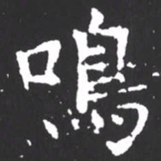 柳公权鸣书法图片