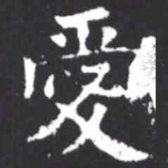 柳公权爱书法图片