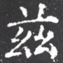 柳公权兹书法图片