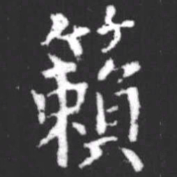 柳公权籟书法图片