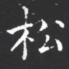 柳公权松书法图片