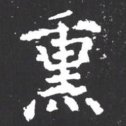 柳公权熏书法图片