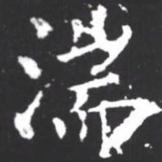 柳公权湍书法图片