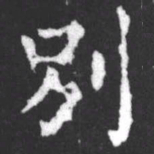柳公权別书法图片
