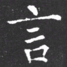 褚遂良同书法图片