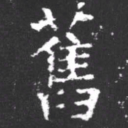 柳公权旧书法图片