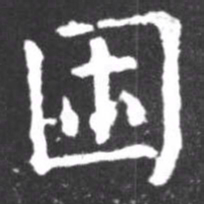 柳公权困书法图片