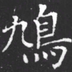 柳公权鸠书法图片