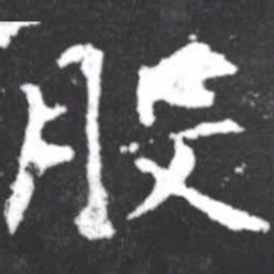 柳公权股书法图片