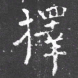 柳公权择书法图片