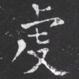 柳公权虔书法图片