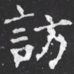 柳公权访书法图片