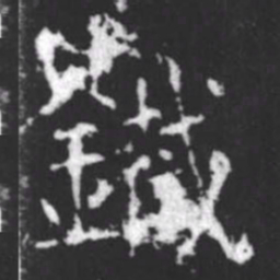 柳公权铁书法图片