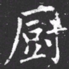 柳公权厨书法图片