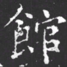 柳公权馆书法图片