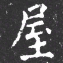 柳公权屋书法图片