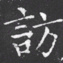柳公权访书法图片