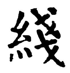 颜真卿线书法图片