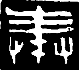 篆刻奉书法图片