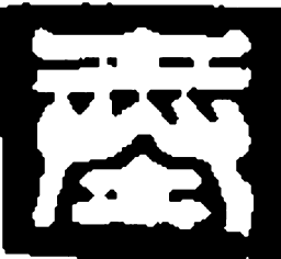 篆刻奉书法图片
