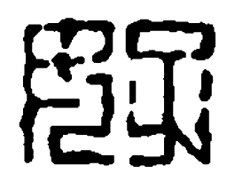篆刻好书法图片