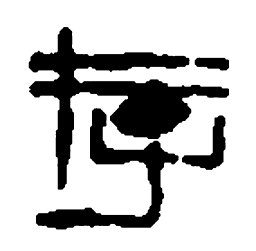 篆刻存书法图片