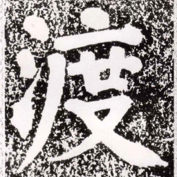 蔡襄渡书法图片