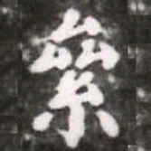 蔡襄累书法图片