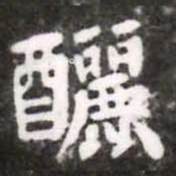 蔡襄酾书法图片