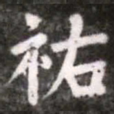 蔡襄祐书法图片