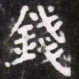 蔡襄钱书法图片