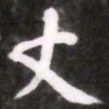 蔡襄丈书法图片