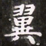 蔡襄翼书法图片