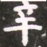 蔡襄辛书法图片