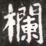 蔡襄栏书法图片
