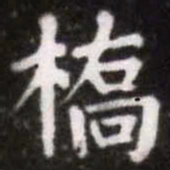蔡襄桥书法图片