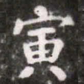 蔡襄寅书法图片