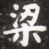 蔡襄梁书法图片
