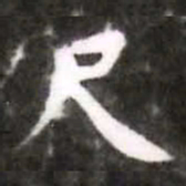 蔡襄尺书法图片