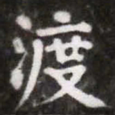 蔡襄渡书法图片