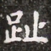 蔡襄趾书法图片