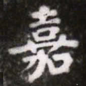 蔡襄嘉书法图片