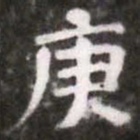 蔡襄庚书法图片