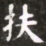 蔡襄扶书法图片