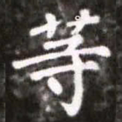 蔡襄等书法图片