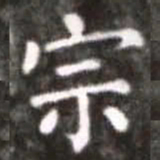 蔡襄宗书法图片
