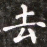蔡襄去书法图片