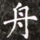蔡襄舟书法图片
